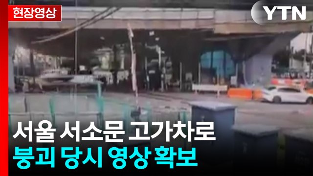 서소문 고가차도 붕괴 당시 영상 확보...순식간에 아수라장 [영상] / YTN