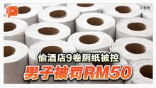 不是偷金偷银！男子被控偷酒店9卷厕纸