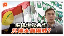 格局解剖室 | 伊党土团渐行渐远？意欲选后跟巫统合作？