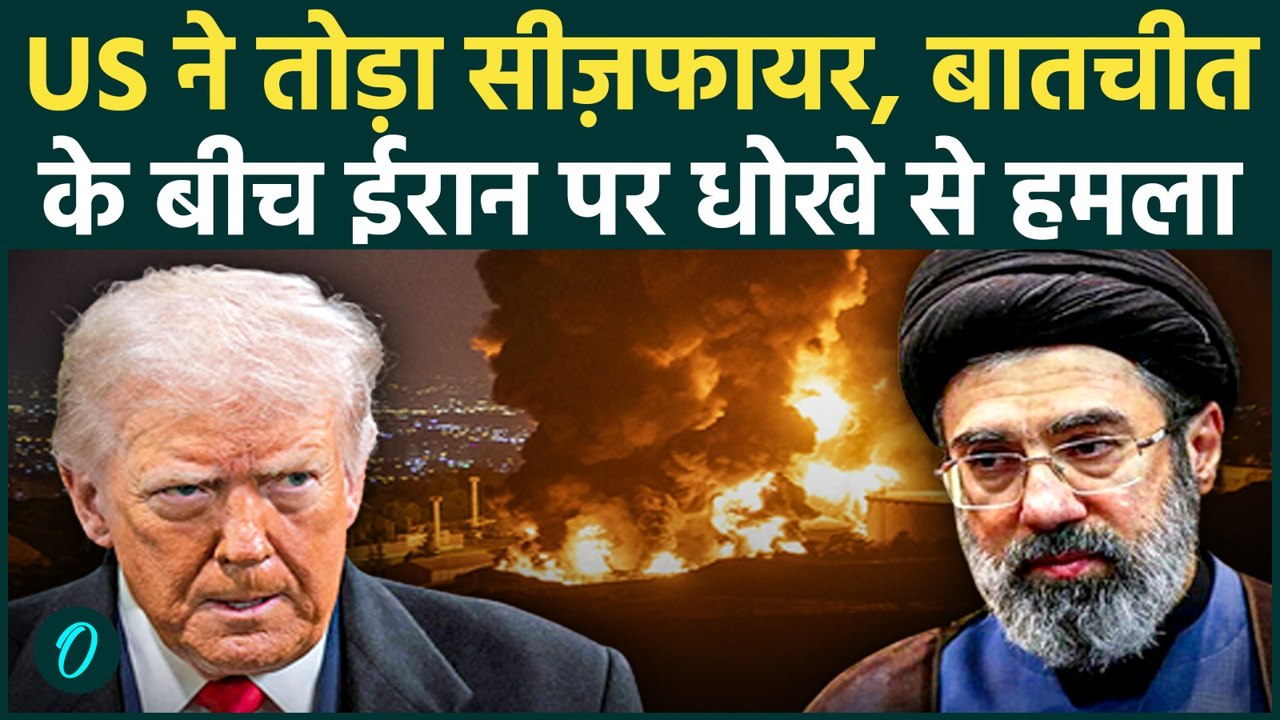 US Airstrikes Iran: Trump ने Ceasefire तोड़ धोखे से की ईरान पर बमबारी! Hormuz तहस - नहस करने का मकसद