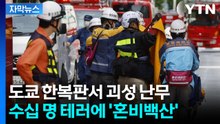 [자막뉴스] 일본 난리 난 '최루액 테러'...도쿄까지 뚤리자 '전면 봉쇄' / YTN