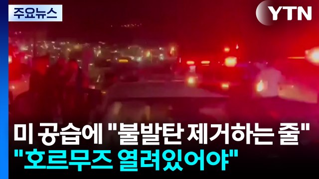 미 공습에 불발탄 제거하는 줄 ... 호르무즈 열려있어야 / YTN