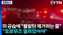미 공습에 "불발탄 제거하는 줄"..."호르무즈 열려있어야" / YTN