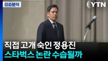 직접 고개 숙인 정용진...스타벅스 논란 수습될까 / YTN
