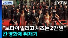 "보타이 빌리고 셔츠는 2만 원에 구매"...칸 영화제 취재기 / YTN