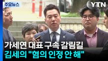 '김수현 명예훼손' 김세의 구속 기로..."혐의 인정 안 해" / YTN