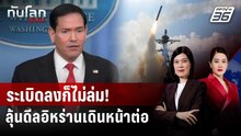 "รูบิโอ" เชื่อยังปิดดีลอิหร่านได้ แม้สหรัฐฯ ถล่มรอบใหม่ | ทันโลก DAILY | 26 พ.ค. 69
