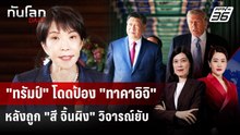 "ทรัมป์" โดดป้อง "ทาคาอิจิ" หลังถูก "สี จิ้นผิง" วิจารณ์ยับ | ทันโลก DAILY | 26 พ.ค. 69