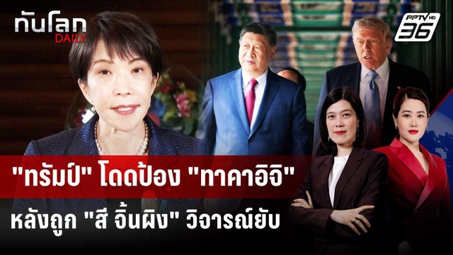 ทรัมป์ โดดป้อง ทาคาอิจิ หลังถูก สี จิ้นผิง วิจารณ์ยับ | ทันโลก DAILY | 26 พ.ค. 69