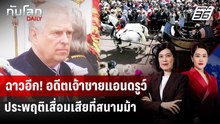 ฉาวอีก! อดีตเจ้าชายแอนดรูว์ ประพฤติเสื่อมเสียที่สนามม้า | ทันโลก DAILY | 26 พ.ค. 69