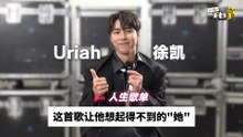 Uriah 曾加入过摇滚乐团？！听到“这首歌”时会让他想起他的青春爱情故事！【他的人生歌单】｜Uriah徐凯