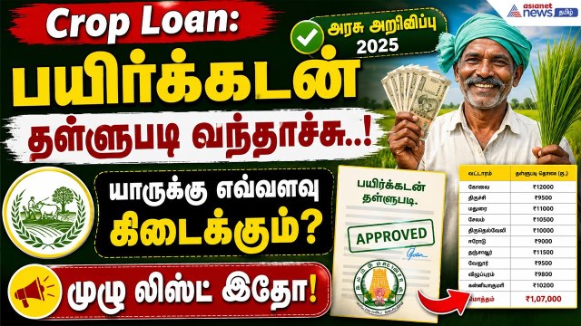 Crop Loan | பயிர்க்கடன் தள்ளுபடி வந்தாச்சு..! யாருக்கு எவ்வளவு கிடைக்கும்? முழு லிஸ்ட் இதோ!
