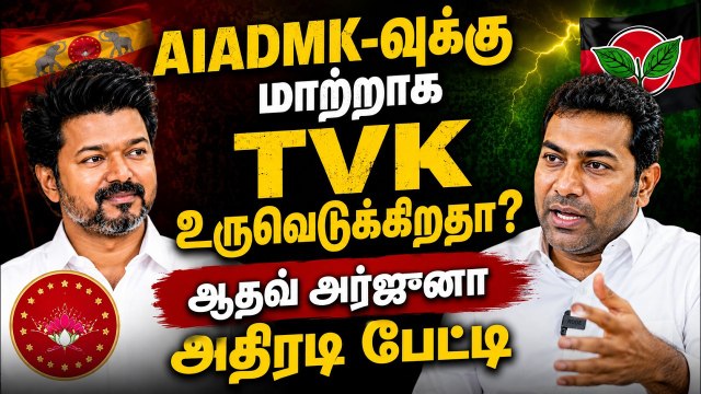 TVK-வை நோக்கி நகரும் அதிமுக தொண்டர்களின்.. ஆதவ் அர்ஜுனா அதிரடி பேட்டி! | Aadhav Arjuna
