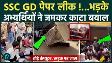 SSC GD Paper Leak: पेपर लीक पर अभ्यर्थियों में गुस्सा, जोरदार हंगामा,परीक्षा होगी रद्द ? |NEET |