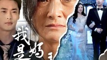 我是媽媽 | 完整劇集 | Short Drama 繁體中文