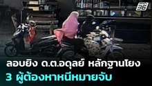 ลอบยิง ด.ต.อดุลย์ หลักฐานโยง 3 ผู้ต้องหาหนีหมายจับ | จับข่าวคุย | 26 พ.ค. 69