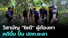 วิสามัญ "ไซดี" ผู้ต้องหาคดีบึ้ม ปั๊ม ปตท.ยะลา หลังปิดล้อมปะทะเดือด | จับข่าวคุย | 26 พ.ค. 69