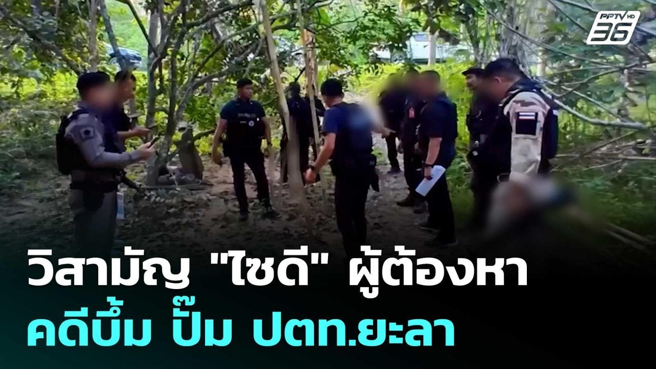 วิสามัญ "ไซดี" ผู้ต้องหาคดีบึ้ม ปั๊ม ปตท.ยะลา หลังปิดล้อมปะทะเดือด | จับข่าวคุย | 26 พ.ค. 69