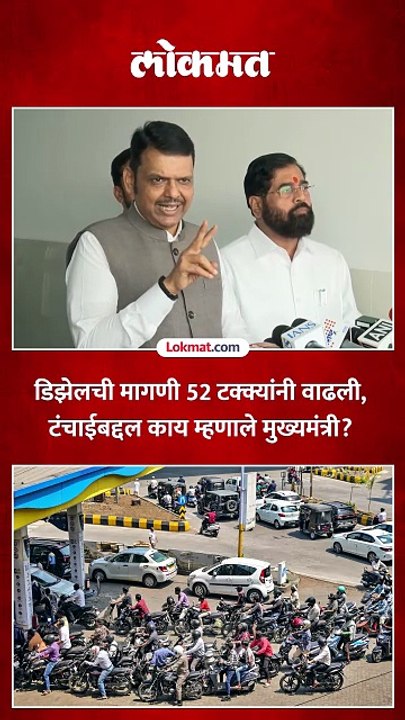 इंधनाची  टंचाई कशामुळे, काय म्हणाले मुख्यमंत्री देवेंद्र फडणवीस- -