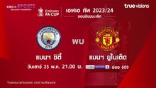 FA Cup 2023/24 Final : Manchester City - Manchester United | Promo (TrueVisions)