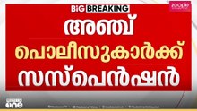 നവകേരള യാത്രയ്ക്കിടെ 'രക്ഷാപ്രവർത്തനം'... അഞ്ചു പൊലീസുകാർക്ക് സസ്പെൻഷൻ