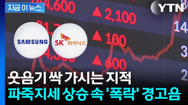 반도체 관련주 폭등 속에... 업종 특성 잊는 것은 위험 터져나온 경고 [지금이뉴스] / YTN