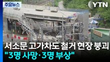 서소문 고가차도 철거 현장 붕괴..."3명 사망·3명 부상" / YTN