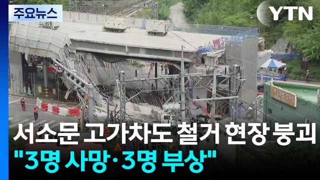 서소문 고가차도 철거 현장 붕괴... 3명 사망·3명 부상 / YTN