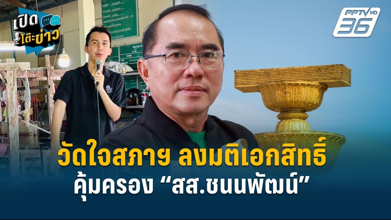 Highlight | วัดใจสภาฯ ลงมติเอกสิทธิ์คุ้มครอง “ส...
