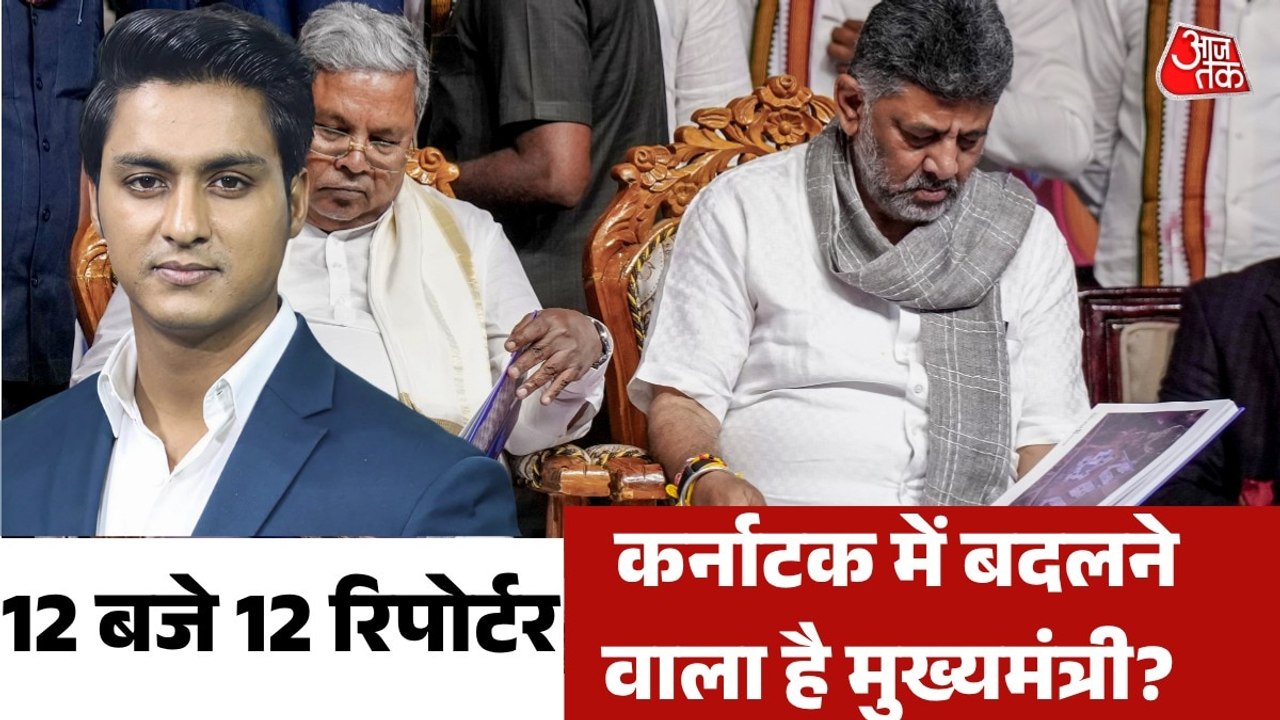 कर्नाटक CM पर लड़ाई, ट्विशा केस में एक्शन में CBI; देखें 12 बजे-12 रिपोर्टर
