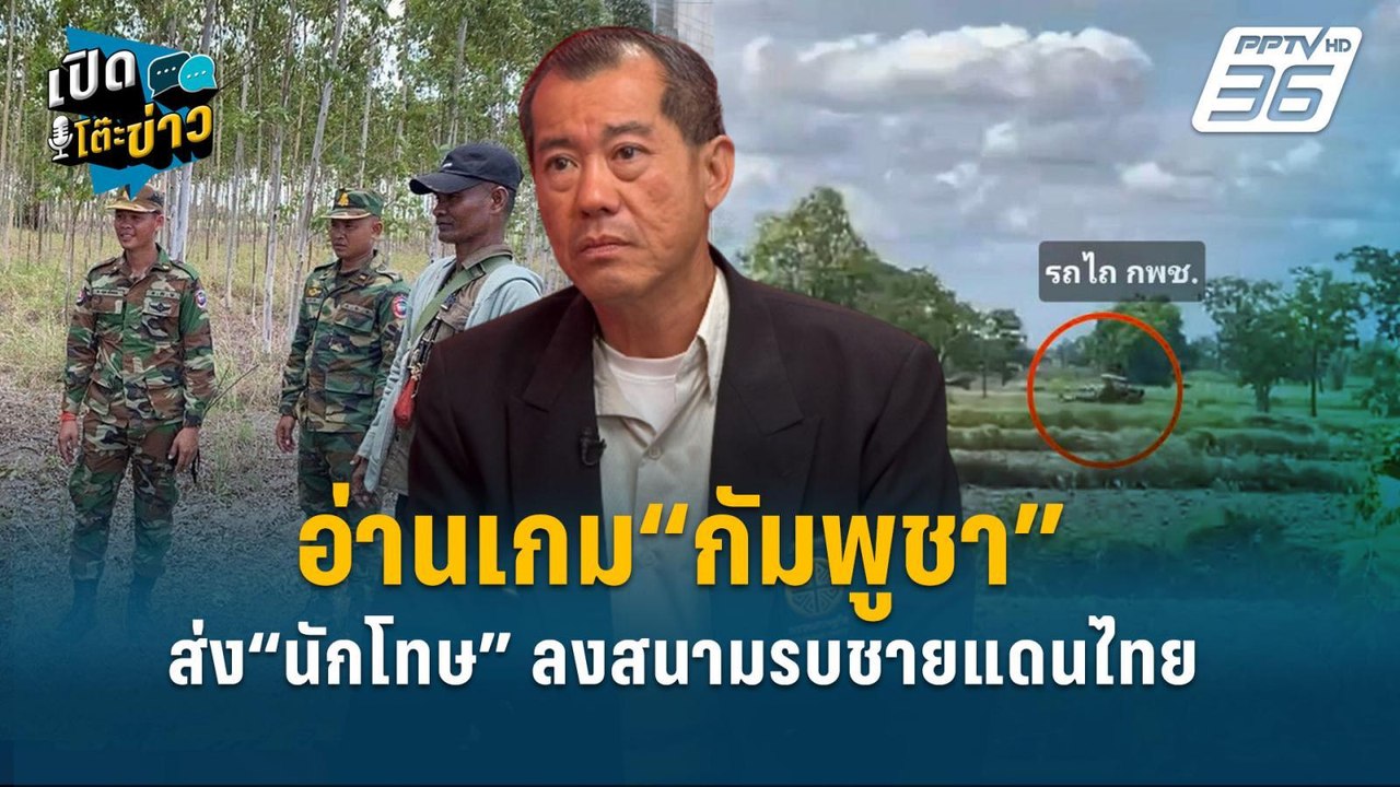 Highlight | อ่านเกม“กัมพูชา” ส่ง“นักโทษ” ลงสนาม...