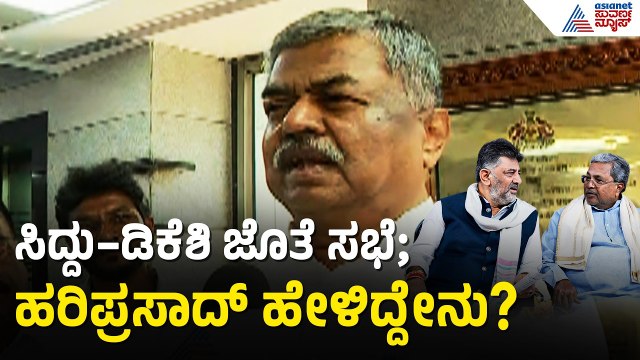 ರಾಹುಲ್ ಗಾಂಧಿ ಜೊತೆ ಚರ್ಚೆ ಬಳಿಕ ಏನ್ ಆಗುತ್ತೆ ಕಾದು ನೋಡ್ಬೇಕು |BK Hariprasad |Siddaramaiah vs DK Shivakumar