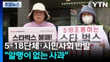 "알맹이 없는 사과"...5·18단체·시민사회 반발 / YTN