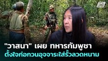 "วาสนา" เผย ทหารกัมพูชาตั้งใจก่อกวนอุจจาระใส่รั้วลวดหนาม | จับข่าวคุย | 26 พ.ค. 69