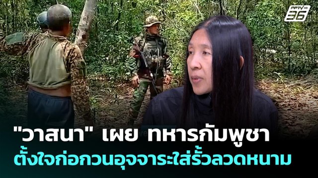 วาสนา เผย ทหารกัมพูชาตั้งใจก่อกวนอุจจาระใส่รั้วลวดหนาม | จับข่าวคุย | 26 พ.ค. 69