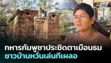 ชาวบ้านกังวล ทหารกัมพูชาประชิดตาเมือนธม หวั่นเล่นทีเผลอ ​| จับข่าวคุย | 26 พ.ย. 69