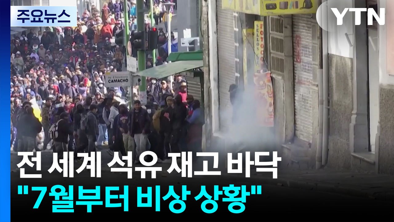 "전 세계 석유 재고 바닥...7월부터 진짜 심각" / YTN