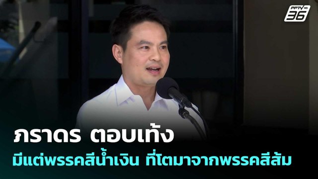 ภราดร ตอบเท้ง มีแต่พรรคสีน้ำเงิน ที่โตมาจากพรรคสีส้ม | จับข่าวคุย | 26 พ.ค. 69