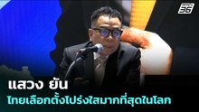 แสวง ยันไทยเลือกตั้งโปร่งใสมากที่สุดในโลก  | จับข่าวคุย |  26 พ.ค. 69