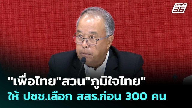 เพื่อไทย สวน ภูมิใจไทย ให้ ปชช.เลือก สสร.ก่อน 300 คน | เข้มข่าวเย็น | 26 พ.ค. 69