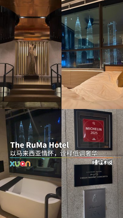 低调奢华都极致的酒店 The RuMa Hotel