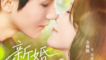 抖音新剧上线#新婚慢慢恋 (上)