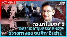 "ดร.มาโนชญ์" ชี้" อิสราเอล" อุปสรรคสหรัฐฯขวางทางลง จบศึก "อิหร่าน" | PPTV News