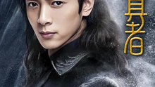 最後一個修真者 | 完整劇集 | Short Drama 繁體中文