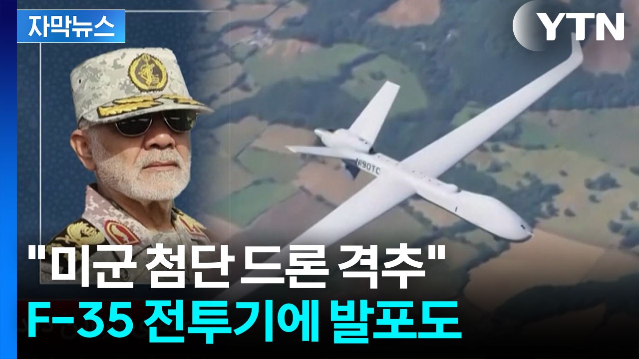 [자막뉴스] 허 찔린 이란의 복수전...혁명수비대 "MQ-9 격추" / YTN