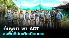 กัมพูชา พา AOT ลงพื้นที่บันเตียเมียนเจย | เข้มข่าวเย็น | 22 พ.ค. 69