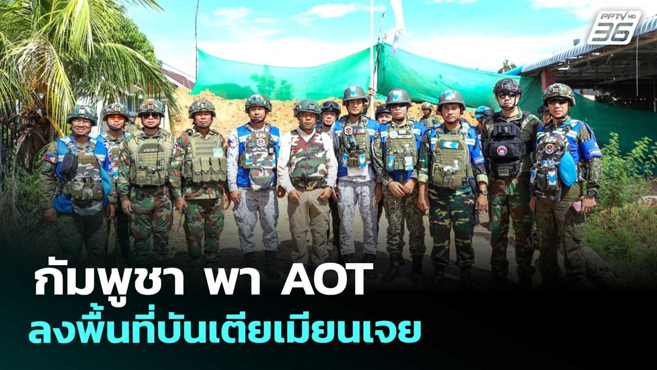 กัมพูชา พา AOT ลงพื้นที่บันเตียเมียนเจย | เข้มข่าวเย็น | 22 พ.ค. 69