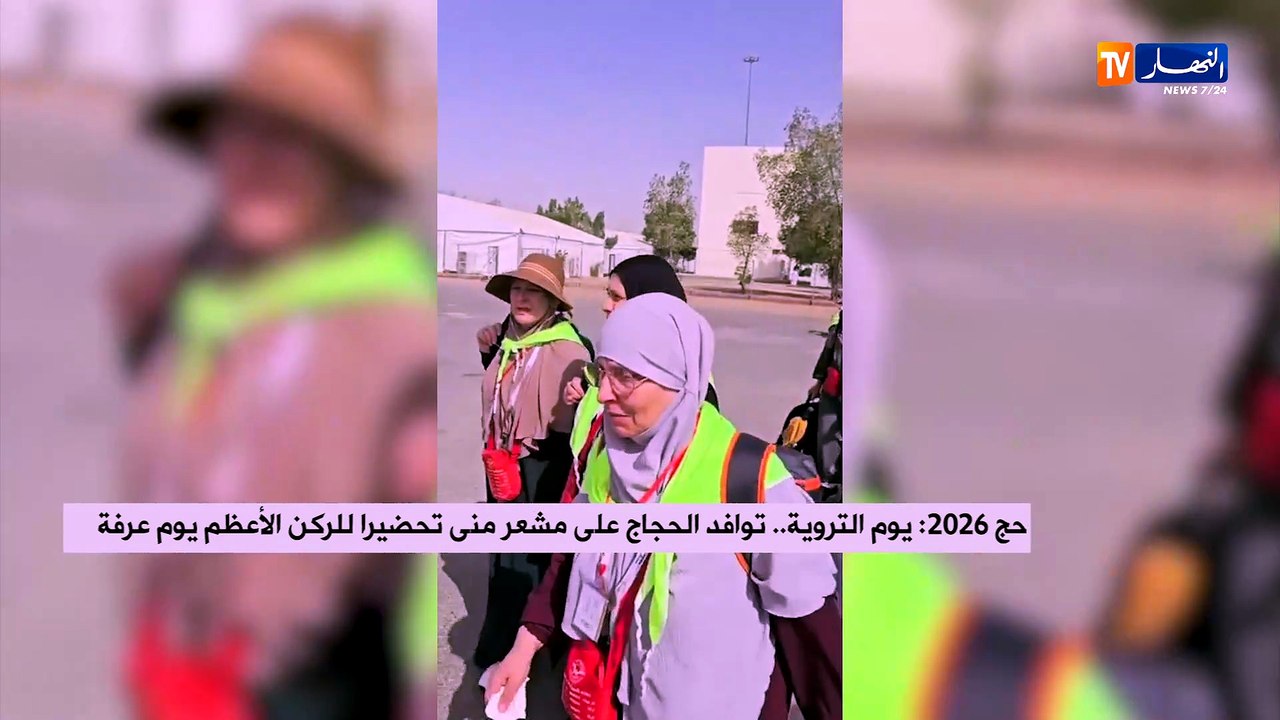 حج 2026  يوم التروية.. توافد الحجاج على مشعر منى تحضيرا للركن الأعظم يوم عرفة