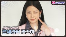 [샤넬] 르세라핌(LE SSERAFIM) 카즈하, 러블리 하나로 분위기 게임 끝