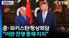 '중재자' 파키스탄 실세 만난 시진핑...방북은 6월에 할 듯 / YTN